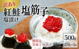 【ふるさと納税】すじこ 訳あり 北海道 紅鮭 塩 筋子 500g (250g×2個入） 加藤水産 ひとくちカット 不揃い 小分け 塩筋子 塩漬け 筋子塩