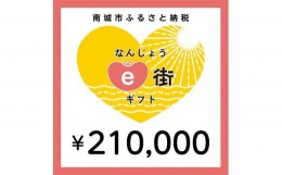 【ふるさと納税】電子商品券 なんじょうe街ギフト（210,000円分）