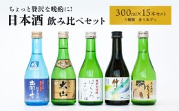 【ふるさと納税】D55-202　ちょっと贅沢な晩酌に★日本酒飲み比べセット300ml×15本（5種×各3本）　