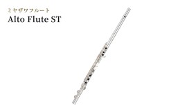 【ふるさと納税】ミヤザワフルート「Alto Flute ST」