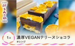 【ふるさと納税】お菓子 濃厚 VEGAN テリーヌショコラ オレンジ スイーツ デザート ヴィーガン ビーガン 洋菓子 ショコラ チョコレート 