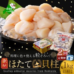 【ふるさと納税】【毎月定期便】訳あり 45粒 前後 北海道産冷凍 ホタテ 1kg ×2ヵ月【be013-1480-100-2】