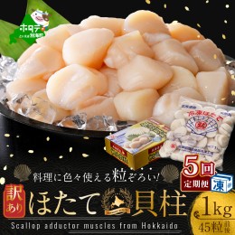 【ふるさと納税】【毎月定期便】訳あり 45粒 前後 北海道産冷凍 ホタテ 1kg ×5ヵ月【be013-1480-100-5】