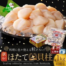 【ふるさと納税】【毎月定期便】訳あり 45粒 前後 北海道産冷凍 ホタテ 1kg ×7ヵ月【be013-1480-100-7】