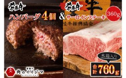 【ふるさと納税】DU-87　常陸牛ハンバーグ 4個＆常陸牛サーロインステーキ 120g×3枚 セット ギフト お返し 内祝い 和牛 黒毛和牛 ハンバ