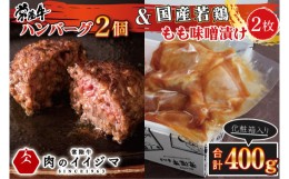 【ふるさと納税】DU-88　常陸牛ハンバーグ2個＆国産若鶏ももみそ漬け2枚セット 400g ギフト お返し 内祝い セット ギフトセット ハンバー