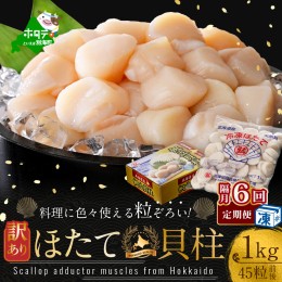 【ふるさと納税】【隔月定期便】訳あり45粒 前後 北海道産冷凍 ホタテ 1kg ×6回【be013-1480-200-6】