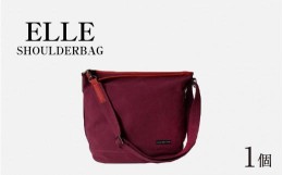 【ふるさと納税】ELLE - SHOULDERBAG ワイン【 おしゃれ 肩かけ 綿 牛革 トートバッグ ショルダーバッグ 国産】[E-042023]