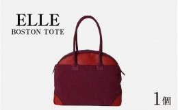 【ふるさと納税】ELLE - BOSTON TOTE ワイン【 おしゃれ 肩かけ 綿 牛革 ボストン トートバッグ 国産】[F-042022]