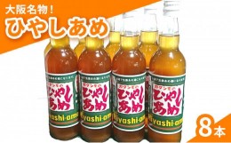 【ふるさと納税】カタシモ ひやしあめ 8本 セット 飲料 大阪名物 濃縮 冷やし飴 