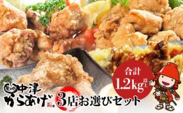 【ふるさと納税】中津からあげ3店堪能セット 家庭調理 味付生肉 中津からあげ 唐揚げ からあげ から揚げ レンジ 冷凍 冷凍食品 もり山 ス