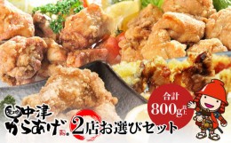 【ふるさと納税】中津からあげ2店堪能セット 家庭調理 味付生肉 中津からあげ 唐揚げ からあげ から揚げ レンジ 冷凍 冷凍食品 もり山 ス