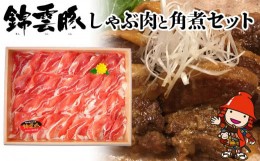 【ふるさと納税】錦雲豚しゃぶ肉と角煮セット 豚肉 しゃぶしゃぶ肉 豚バラ ロース 豚の角煮 きんうんとん ブランド豚 大分県産 九州産 中