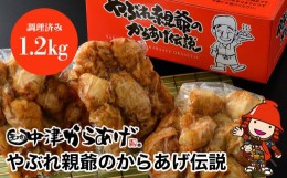 【ふるさと納税】中津からあげ 昔ながらの唐揚げセット 調理済み 合計1.2kg （400g×3袋） 細川 やぶれ親爺 鶏肉 唐揚げ からあげ から揚