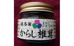 【ふるさと納税】【数量限定】からし椎茸90g 佃煮 詰め合わせ ご飯のお供 おかず  肉厚 しいたけ 椎茸 辛子  惣菜 大分県 中津市 九州産 