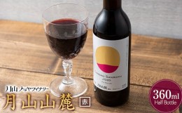 【ふるさと納税】FYN9-762 【月山トラヤワイナリー】 月山山麓（赤） ハーフボトル 360ml  赤ワイン 山形県 西川町