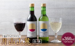 【ふるさと納税】FYN9-764 【月山トラヤワイナリー】 月山山麓（白）＆月山山麓（赤） ハーフボトル 各360ml セット 白ワイン 赤ワイン 