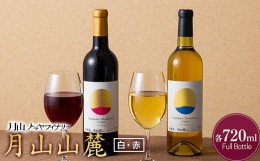 【ふるさと納税】FYN9-767 【月山トラヤワイナリー】月山山麓 白・赤 飲み比べセット 各720ml 白ワイン 赤ワイン 山形県 西川町