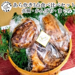 【ふるさと納税】【冷蔵庫で解凍・電子レンジで3分！】あら炊き3点食べ比べセット(真鯛・かんぱち・まぐろ)【C7-013】