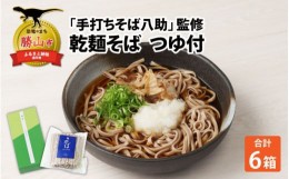 【ふるさと納税】「手打ちそば八助」監修 乾麺そば つゆ付（2人前×6箱） [A-016001]