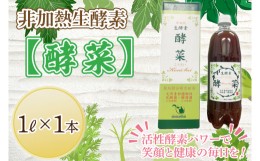 【ふるさと納税】EH-1　非加熱生酵素『酵菜』1リットル