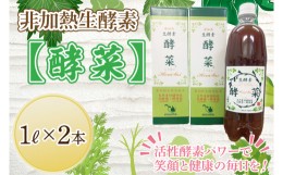 【ふるさと納税】EH-2　非加熱生酵素『酵菜』1リットル×2本