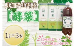 【ふるさと納税】EH-3　非加熱生酵素『酵菜』1リットル×3本