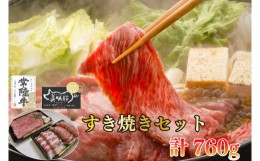 【ふるさと納税】EK-26【常陸牛A5ランク・美明豚すき焼きセット】常陸牛肩ロース360ｇ＋美明豚400ｇ（ロース200ｇ・ばら200ｇ）