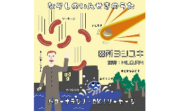 【ふるさと納税】勝手にご当地ソングCD　ならしのいんせきのうた/ハローナラシノ・OK！ソーセージ　田所ヨシユキ