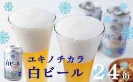 【ふるさと納税】ユキノチカラ白ビール350ml ２４缶