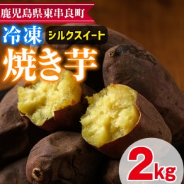 【ふるさと納税】【0112602a】東串良のシルクスイート冷凍焼き芋(合計約2kg・1kg×2袋)冷凍 焼芋 焼き芋 やきいも さつまいも さつま芋 