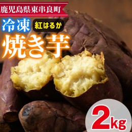 【ふるさと納税】【0112603a】東串良の紅はるか冷凍焼き芋(合計約2kg・1kg×2袋)冷凍 焼芋 焼き芋 やきいも さつまいも さつま芋 スイー