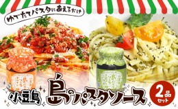 【ふるさと納税】小豆島 島のパスタソース（ボロネーゼ＆ジェノベーゼ）