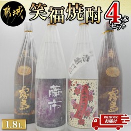 【ふるさと納税】笑福焼酎1.8L×4本セット ≪みやこんじょ特急便≫_23-1801