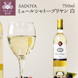 【ふるさと納税】【サドヤ】　ミュールシャトーブリヤン　白　750ml