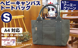 【ふるさと納税】ヘビーキャンバス トートバッグ Ｓサイズ アーミーグリーン 帆布【 カバン かばん 鞄 旅行 ビジネス アウトドア 工芸 日