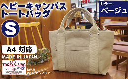 【ふるさと納税】ヘビーキャンバス トートバッグ Ｓサイズ ベージュ 帆布【 カバン かばん 鞄 旅行 ビジネス アウトドア 工芸 日本製 】