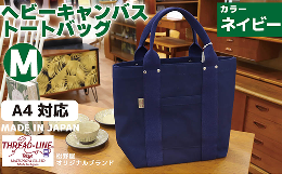 【ふるさと納税】ヘビーキャンバス トートバッグ Ｍサイズ ネイビー 帆布【 カバン かばん 鞄 旅行 ビジネス アウトドア 工芸 日本製 】