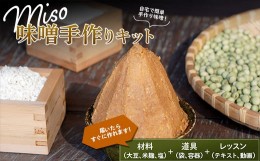 【ふるさと納税】自宅で簡単に仕込める「MISO手作りキット」 味噌 みそ 生味噌 F21G-224