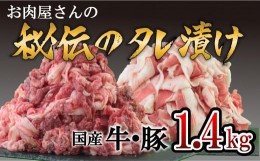 【ふるさと納税】「お肉屋さん秘伝のタレ漬け」 牛肉＆豚肉 1.4kgセット