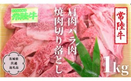 【ふるさと納税】常陸牛 肩肉バラ肉 焼肉切り落とし 1kg【茨城県共通返礼品】 国産 和牛 高級 グルメ 茨城県 お祝い バーベキュー [CV001