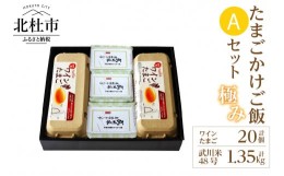 【ふるさと納税】極み卵かけご飯Aセット（ワインたまご20個、武川米48号450g×3袋）