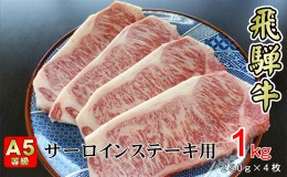 【ふるさと納税】牛肉 飛騨牛 サーロイン ステーキ セット 1ｋｇ （ 1枚 約250ｇ × 4枚 ） 黒毛和牛 Ａ5 美味しい お肉 牛 肉 和牛 サー