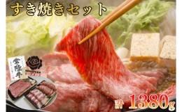 【ふるさと納税】EK-52【常陸牛A5ランク・ローズポークすき焼きセット】常陸牛肩ロース780ｇ＋ローズポーク600ｇ（ロース300ｇ・ばら300