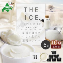 【ふるさと納税】【毎月定期便】【THE ICE】エキストラミルク6個×10ヵ月定期便【be003-1065-100-10】（J FARM AMUSE 株式会社）