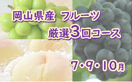 【ふるさと納税】岡山県産 フルーツ 厳選3回コース （7月 9月 10月）