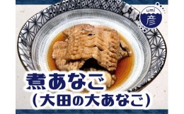 【ふるさと納税】煮あなご 3枚セット 011-11【あなご 穴子 煮付け  海産品 島根の特産品 海彦】