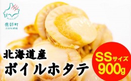 【ふるさと納税】【北海道産】【緊急支援品】ボイルベビーホタテSSサイズ 900g（300g×3袋）加熱用 ほたて 小分け 事業者支援 中国禁輸措