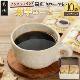 【ふるさと納税】ノンカフェイン 菊芋コーヒー「深煎りロースト」_AA-J704