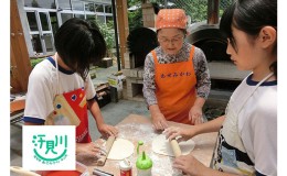 【ふるさと納税】汗見川ふれあいの郷清流館「石窯ピザ焼き体験」利用券